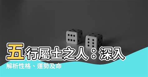 屬土人|【土 屬性】五行屬土之人：深入解析性格、運勢及命。